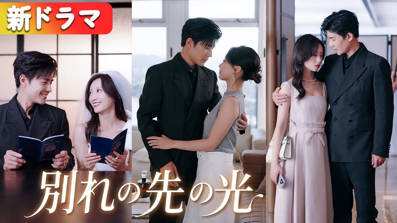 金絲雀を宥めるための“偽り離婚”。彼女は本気で去り、再会した時には冷徹総裁の腕に抱かれていた――渣男は嫉妬で狂う!『別れの先の光』#netshort #ショートドラマ #日本語字幕#キスシーン 金絲雀を宥めるための“偽り離婚”。彼女は本気で去り、再会した時には冷徹総裁の腕に抱かれていた――渣男は嫉妬で狂う!『別れの先の光』#netshort #ショートドラマ #日本語字幕#キスシーン