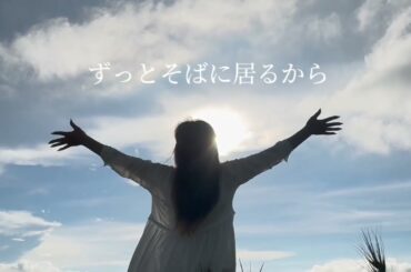 あなたのそばで/Miwa