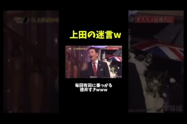 【迷言】毎回有田から始まる流れww #徳井義実 #福田充徳 #しゃべくり #上田晋也 #有田哲平