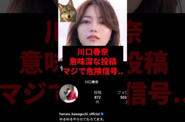 川口春奈意味深な投稿マジで危険信号...