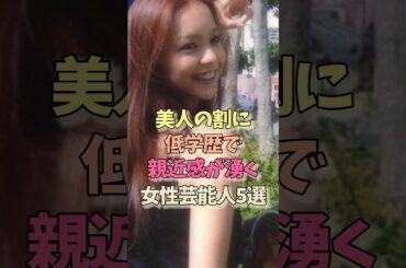 美人なのに低学歴な女性芸能人#安室奈美恵#比嘉愛未 #篠原涼子#中谷美紀 #女優#雑学