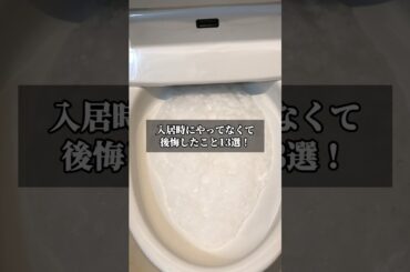 入居時にやってなくて後悔したこと13選 #引越し #引っ越し #引越し準備 #引っ越し準備 #入居