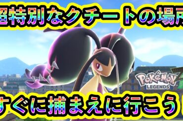 【ポケモンZA】誰も捕まえられない特別なクチートの入手場所！【ポケモンレジェンズZA】