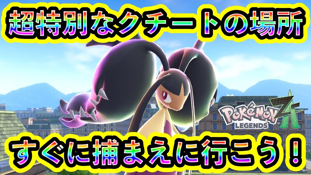 【ポケモンZA】誰も捕まえられない特別なクチートの入手場所!【ポケモンレジェンズZA】 【ポケモンZA】誰も捕まえられない特別なクチートの入手場所!【ポケモンレジェンズZA】