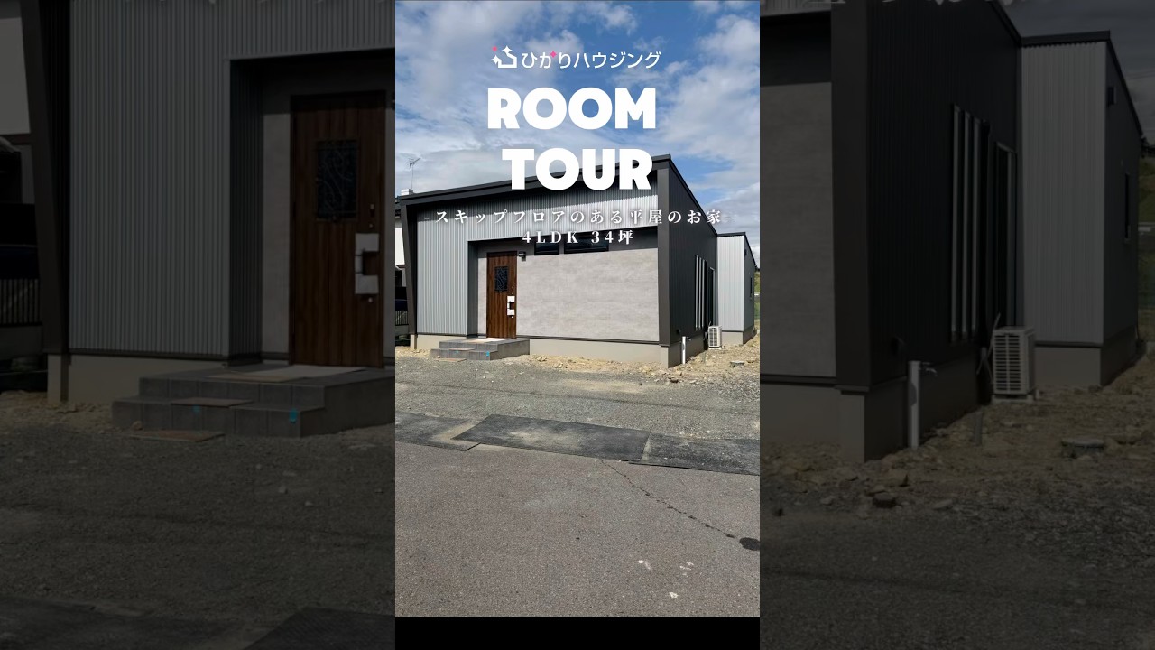 【ルームツアー】4LDK/34坪/スキップフロアのある平屋のお家part.2#新築戸建て#注文住宅 #マイホーム#ルームツアー#ひかりハウジング 【ルームツアー】4LDK/34坪/スキップフロアのある平屋のお家part.2#新築戸建て#注文住宅 #マイホーム#ルームツアー#ひかりハウジング
