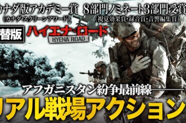 【無料映画】ハイエナ・ロード(吹替版)