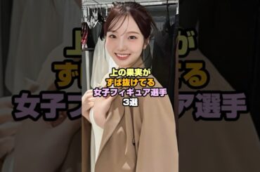 好きすぎる女子フィギュア3選　#本田真凜 #紀平梨花