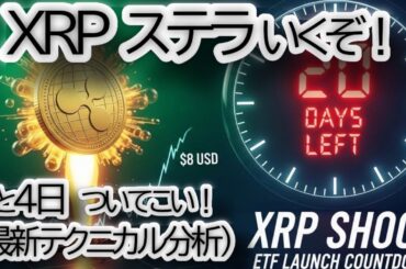 【緊急分析】リップル(XRP) $5 爆騰への鍵は？XLMとの連動性・最新チャート分析【仮想通貨/価格予想/ETF】