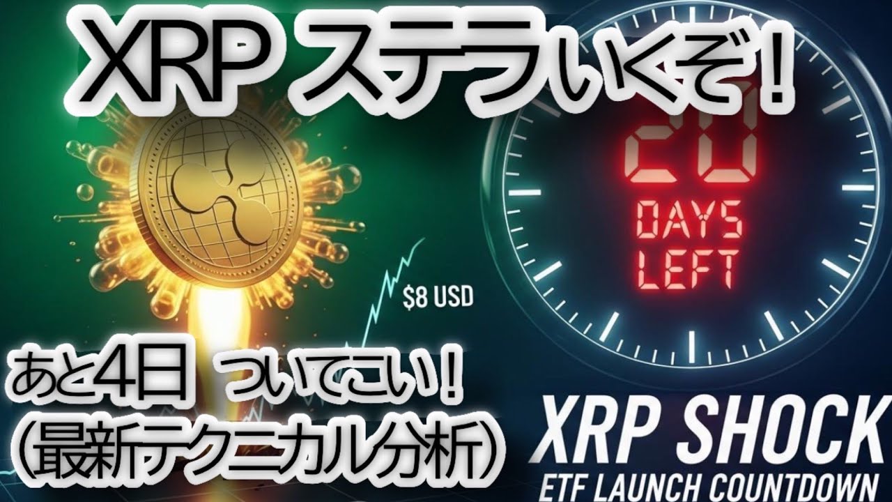 【緊急分析】リップル(XRP) $5 爆騰への鍵は?XLMとの連動性・最新チャート分析【仮想通貨/価格予想/ETF】 【緊急分析】リップル(XRP) $5 爆騰への鍵は?XLMとの連動性・最新チャート分析【仮想通貨/価格予想/ETF】