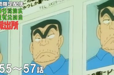 【公式アニメ】「お下劣写真パニック」「炸裂！ 爺さんパワー」「独身寮は女人歓迎」『こちら葛飾区亀有公園前派出所』第55話～第57話イッキ見！