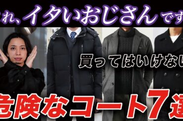【着てたらヤバい】おじさん世代が絶対に買ってはいけないNGコート7選！おすすめのコート・オシャレに着こなすコツ・コーデまで完全解説