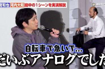 【８番出口】二宮和也＆河内大和が映画の1シーンを再現！実はアナログ？ワンカット撮影の裏側を語る　映画『８番出口』興行収入50億円突破記念！完全攻略舞台あいさつ