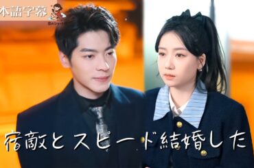 【全話フル｜日本語字】宿敵とスピード結婚した #短編ドラマ