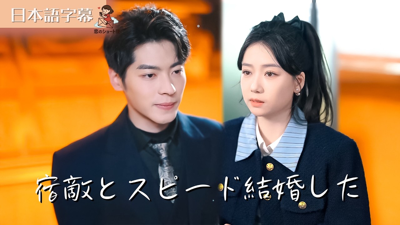 【全話フル|日本語字】宿敵とスピード結婚した #短編ドラマ 【全話フル|日本語字】宿敵とスピード結婚した #短編ドラマ