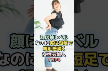 顔は神レベルなのに短足で親近感湧く女性芸能人TOP4 #shorts 　#ランキング　#雑学　#芸能人 #剛力彩芽　#磯山さやか　#中川翔子