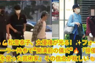 🎭💪松雪泰子、女優魂が光る！✨フォームローラー持参で“開演前の儀式”🔥「俳優は肉体を使った芸術家」その信念が眩しい👏
