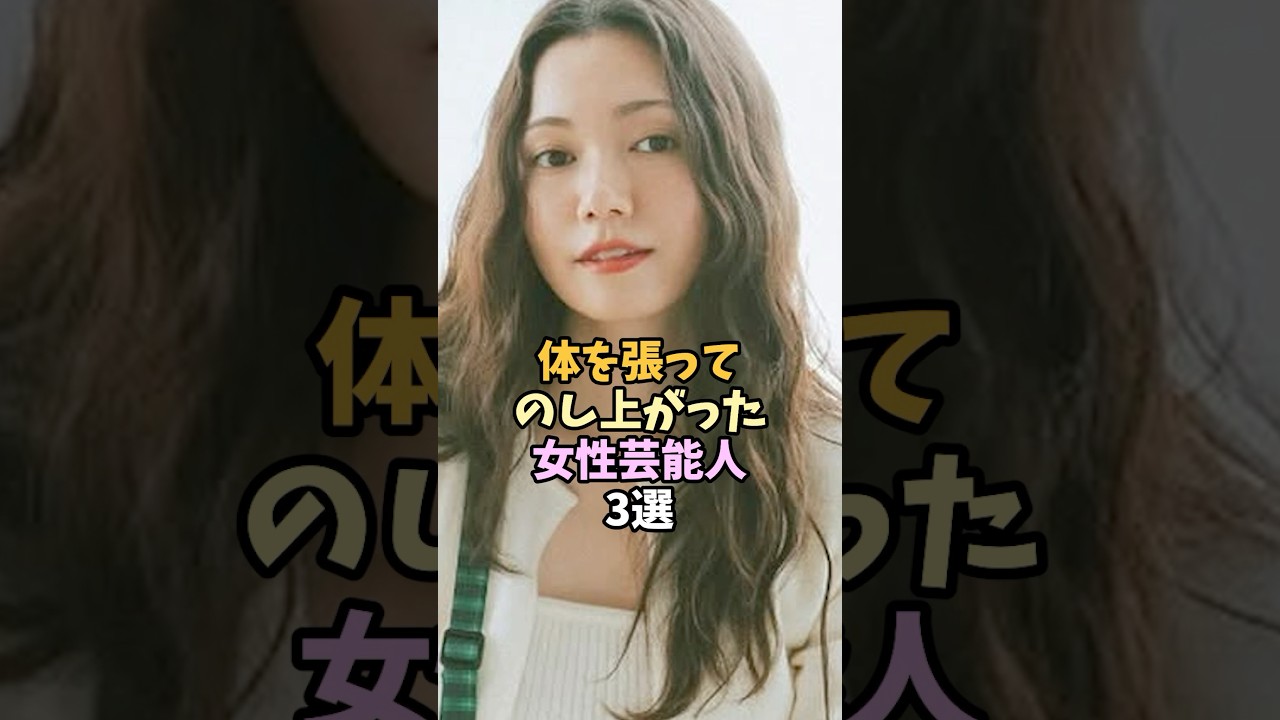 素晴らしい演技を披露した女性芸能人3選 #shorts #二階堂ふみ 素晴らしい演技を披露した女性芸能人3選 #shorts #二階堂ふみ