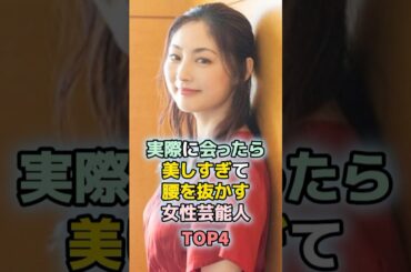 実際に会ったら美しすぎて腰を抜かす女性芸能人TOP4　#shorts 　#ランキング　#雑学　#芸能人　#常盤貴子　#天海祐希　#北川景子