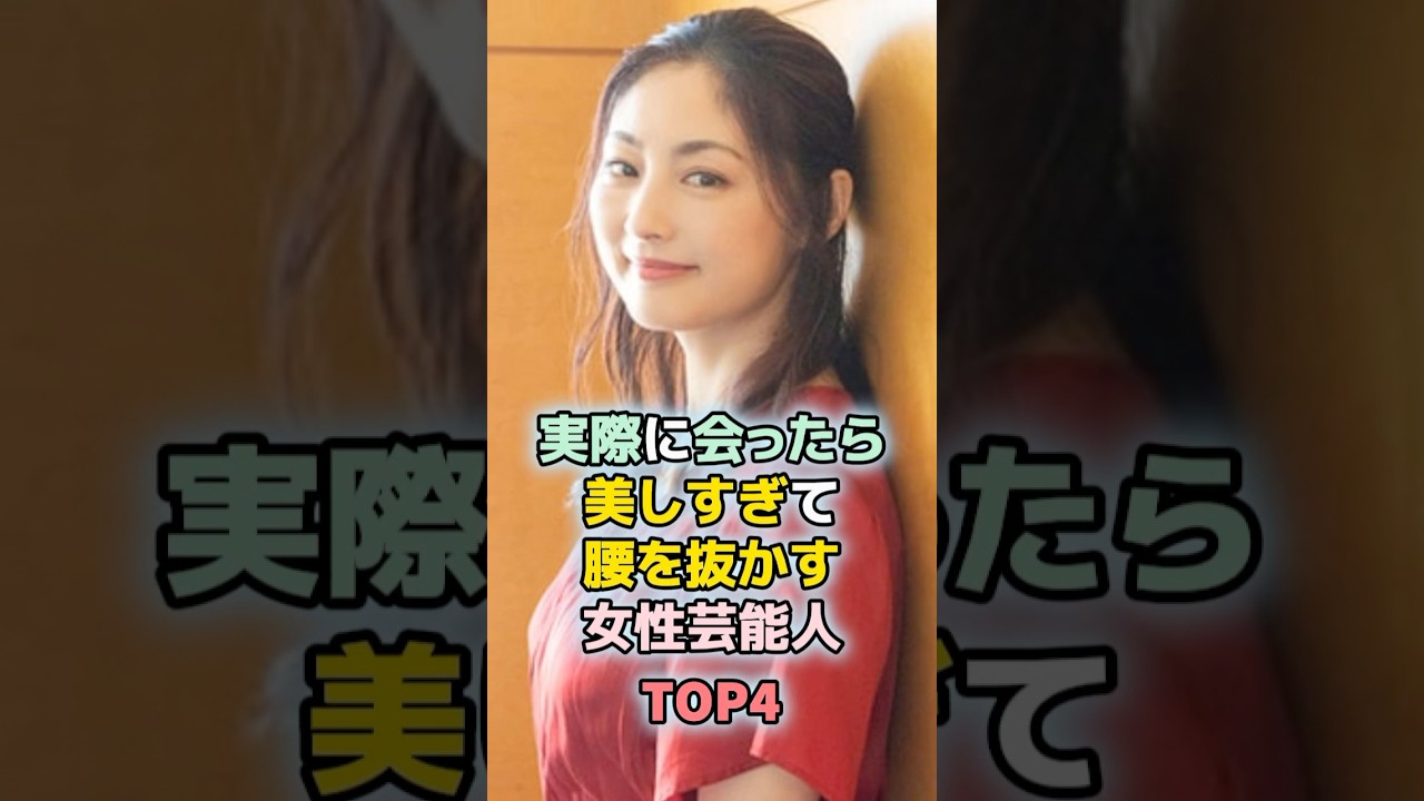 実際に会ったら美しすぎて腰を抜かす女性芸能人TOP4 #shorts #ランキング #雑学 #芸能人 #常盤貴子 #天海祐希 #北川景子 実際に会ったら美しすぎて腰を抜かす女性芸能人TOP4 #shorts #ランキング #雑学 #芸能人 #常盤貴子 #天海祐希 #北川景子