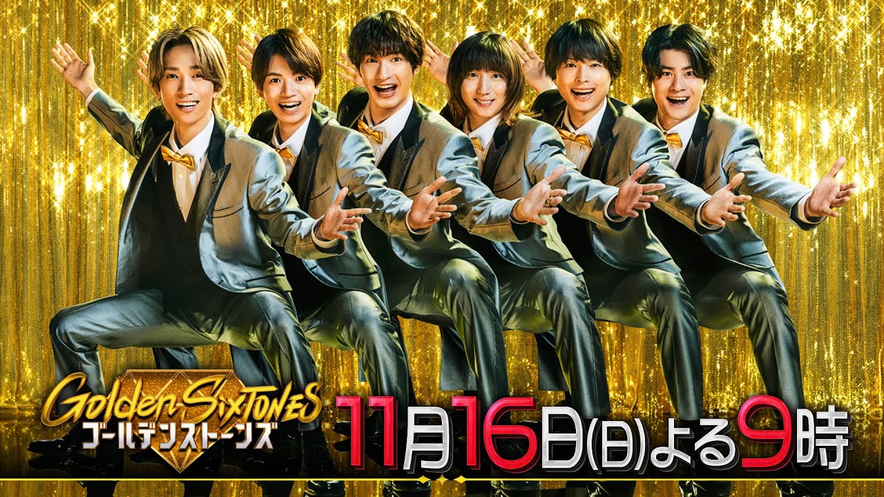 「Golden SixTONES」北川景子と二つの意味を持つフレーズ当てクイズ!11月16日(日)よる9時 「Golden SixTONES」北川景子と二つの意味を持つフレーズ当てクイズ!11月16日(日)よる9時