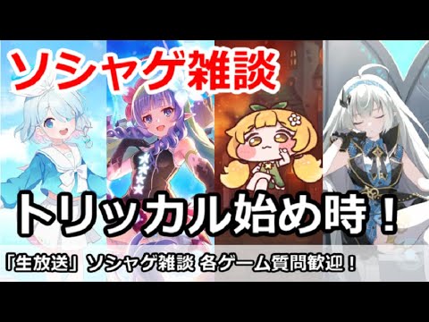 【ソシャゲ雑談】トリッカルが始めどき!各ゲーム攻略質問歓迎 (ブルアカ、プリコネ、トリッカル、ステラソラなど) 【ソシャゲ雑談】トリッカルが始めどき!各ゲーム攻略質問歓迎 (ブルアカ、プリコネ、トリッカル、ステラソラなど)