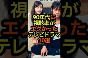 90年代に視聴率がエグかったテレビドラマ10選　#雑学 #テレビ #ドラマ #視聴率 #90年代