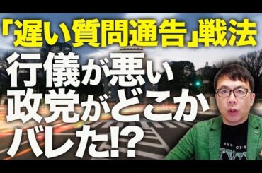 藪蛇で野党涙目！共産党は合意自体を否定！？行儀が悪い政党がどこかバレた！？「高市早苗首相と官僚を寝させない！！」戦法は「遅い質問通告」と「一行だけで不明確な質問趣旨」｜上念司チャンネル ニュースの虎側
