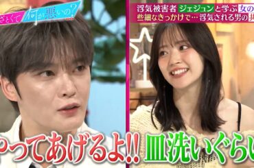 ジェジュンと学ぶ女の浮気… 些細なきっかけで浮気される男の共通点とは!?｜#あざとくて何が悪いの？ #TVer で最新話配信中！