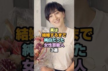 実は結婚するまで純白だった女性芸能人3選#女性芸能人 #杉本有美　#滝川クリステル