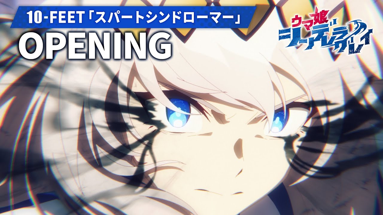 アニメ『ウマ娘 シンデレラグレイ』第2クールノンテロップOP映像|10-FEET「スパートシンドローマー」 アニメ『ウマ娘 シンデレラグレイ』第2クールノンテロップOP映像|10-FEET「スパートシンドローマー」