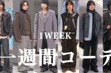 【1Week Outfits】25AW冬服の参考に！深水光太のリアルな冬服7days