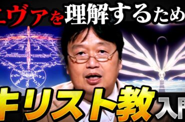 実はとても面白い信仰の真実…映画「沈黙」解説とキリスト教入門【エヴァンゲリオン/ヱヴァンゲリヲン/ジャイアン/岡田斗司夫/切り抜き/テロップ付き/For education】