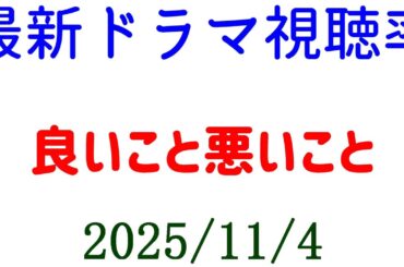 良いこと悪いこと 視聴率下がる！視聴率速報☆2025年11月4日