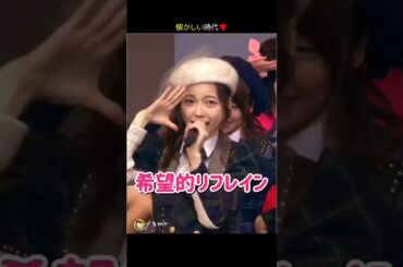 【懐かしい時代】希望的リフレイン 【ぱるる部分のみ】 #島崎遥香 #ぱるる #AKB48 #宮脇咲良 #渡辺麻友 #高橋みなみ #柏木由紀 #渡辺美優紀 #松井珠理奈 #Shorts