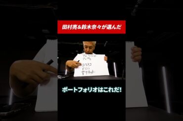 選んだ銘柄は一体？ #田村亮 #鈴木奈々 #投資 #投資初心者 #米国株 #米国株投資