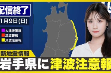 【ライブ配信終了】岩手県に津波注意報発表 最新天気ニュース・地震情報 2025年11月9日(日)／〈ウェザーニュースLiVEイブニング・戸北美月／森田清輝〉