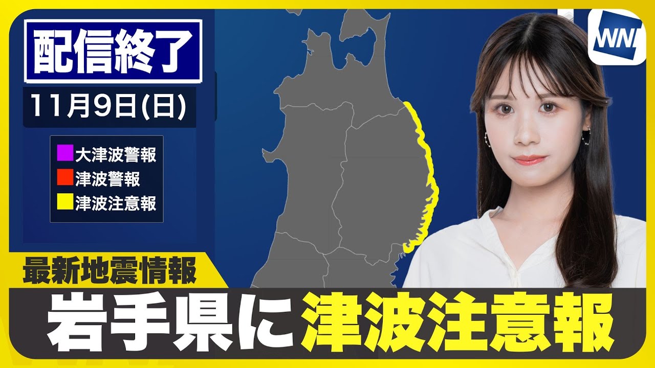 【ライブ配信終了】岩手県に津波注意報発表 最新天気ニュース・地震情報 2025年11月9日(日)/〈ウェザーニュースLiVEイブニング・戸北美月/森田清輝〉 【ライブ配信終了】岩手県に津波注意報発表 最新天気ニュース・地震情報 2025年11月9日(日)/〈ウェザーニュースLiVEイブニング・戸北美月/森田清輝〉