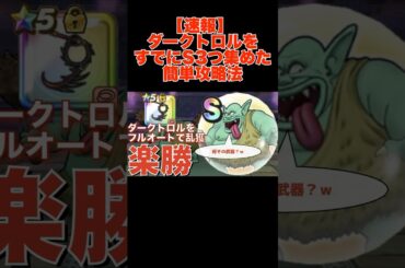 【安定】ダークトロルをすでに3つ集めた簡単攻略法 【切り抜き】 #ドラクエウォーク