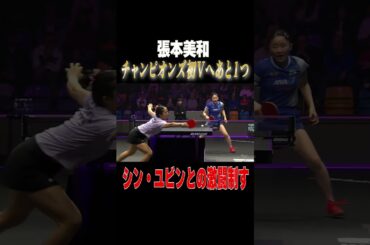 👑最強高校生 #張本美和 チャンピオンズ初制覇へ！韓国エース・シン・ユビンとの激闘制す！#shorts #卓球