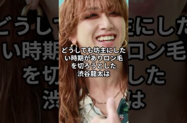 渋谷龍太の癖すごエピソード　#音楽 #アーティスト #バンド #superbeaver #雑学