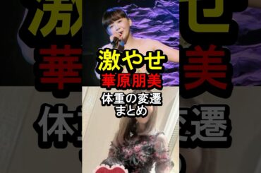 激やせ華原朋美体重の変遷まとめ#女性芸能人 #雑学 #￼華原朋美
