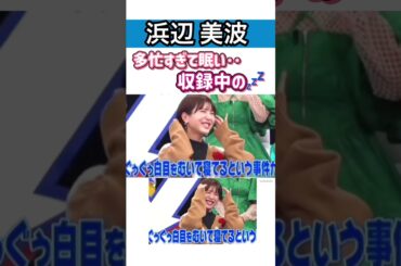 #浜辺美波 忙しすぎて眠くなる #武田真治 #しくじり先生
