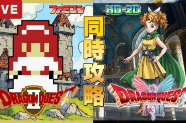 ドラクエ1 2 リメイク版 ファミコン版 同時攻略5【ドラクエ1&2 HD-2D】