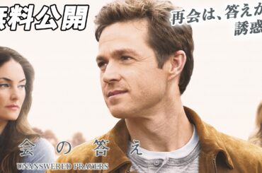 【🎥本編無料公開中🎥】再会は、答えか誘惑か『再会の答え』（字幕版）