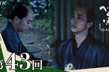 【大河ドラマべらぼう】第43回ダイジェスト「裏切りの恋歌」| NHK