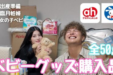 【出産準備】ベビーグッズ見てるだけで幸せ👶🏻🍼