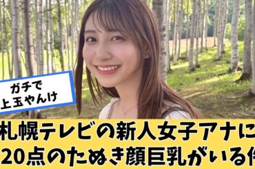 地方の新人アナにガチの逸材が見つかってしまう