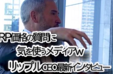 XRPの価格何故上がらないか？リップルCEOが価格に関する質問を避けていると思っている投資家　最新インタビュー
