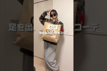 【GU秋冬コーデ4選⛄️✨】足を出さないGU秋冬コーデたちです！是非参考にしてみてください🙌🏻💗 #ファッション #コーデ #GU