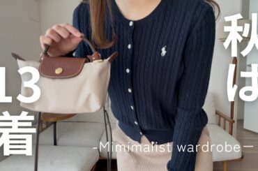 【ゆるミニマリスト】少数精鋭✨️とっておきの秋服ワードローブを紹介😌🍂【全13着】